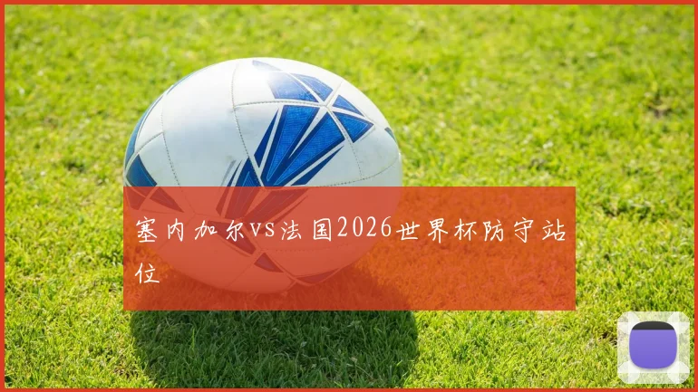 塞内加尔vs法国2026世界杯防守站位