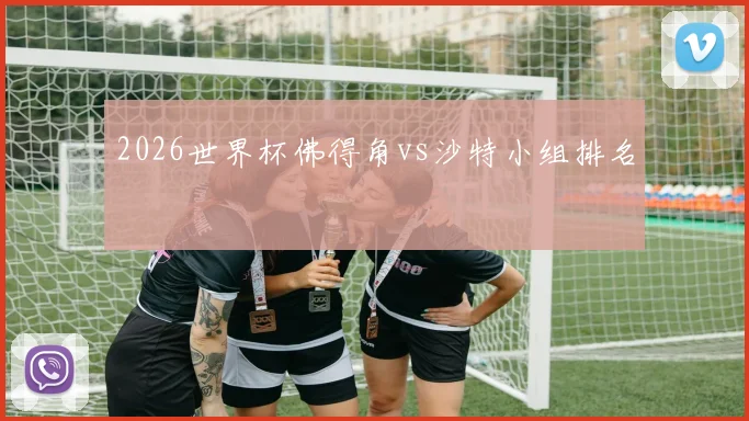 2026世界杯佛得角vs沙特小组排名