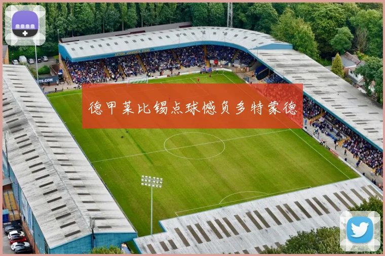 德甲莱比锡点球憾负多特蒙德