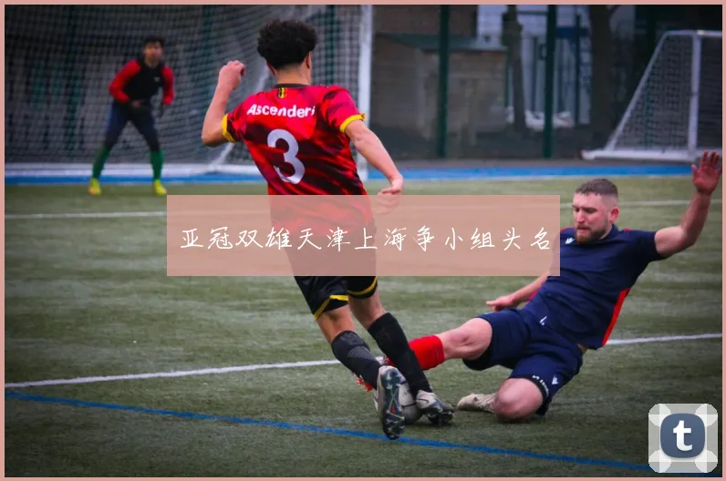 亚冠双雄天津上海争小组头名