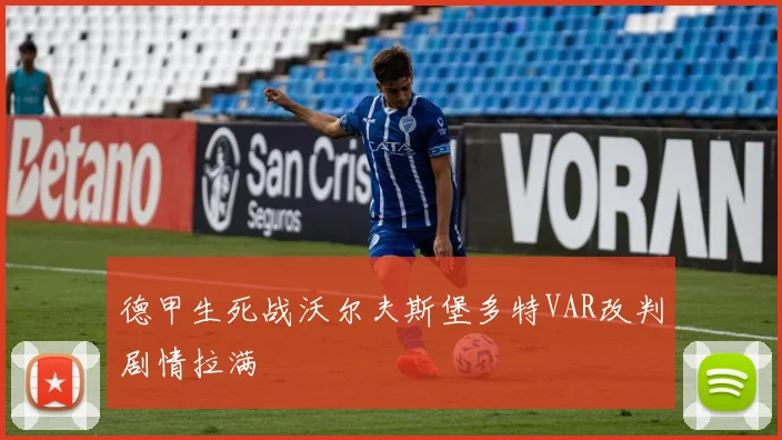 德甲生死战沃尔夫斯堡多特VAR改判剧情拉满
