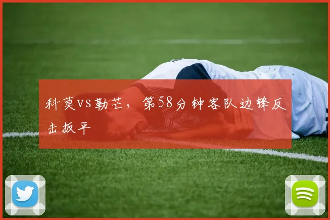 科莫vs勒芒，第58分钟客队边锋反击扳平