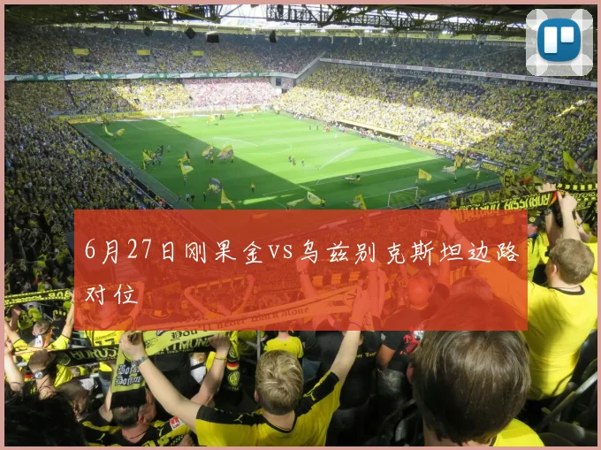 6月27日刚果金vs乌兹别克斯坦边路对位