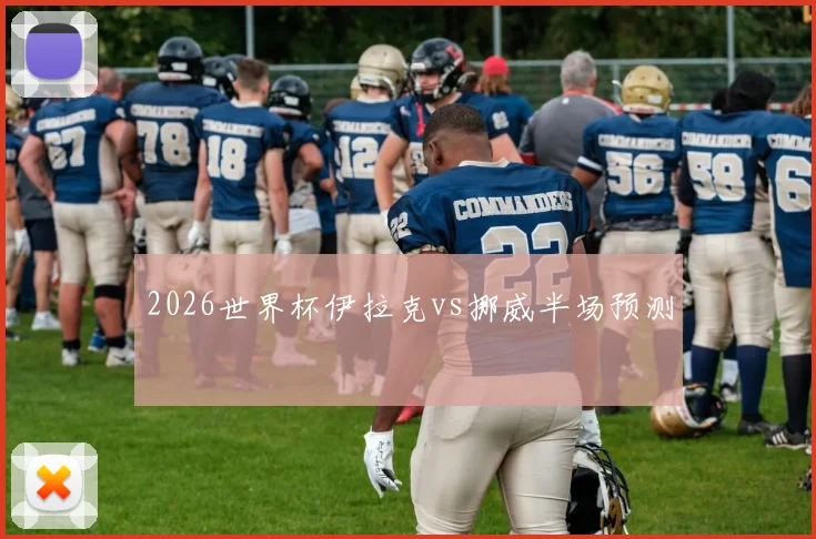 2026世界杯伊拉克vs挪威半场预测