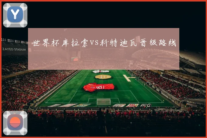 世界杯库拉索vs科特迪瓦晋级路线