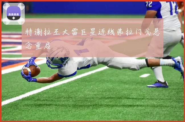 特谢拉王大雷巨星连线弗拉门戈悬念重启