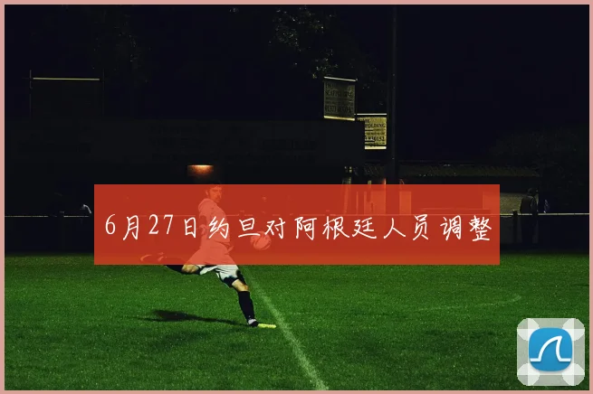 6月27日约旦对阿根廷人员调整