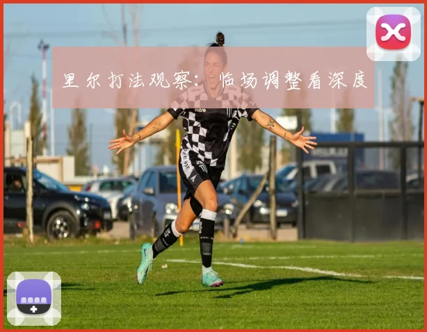 里尔打法观察：临场调整看深度