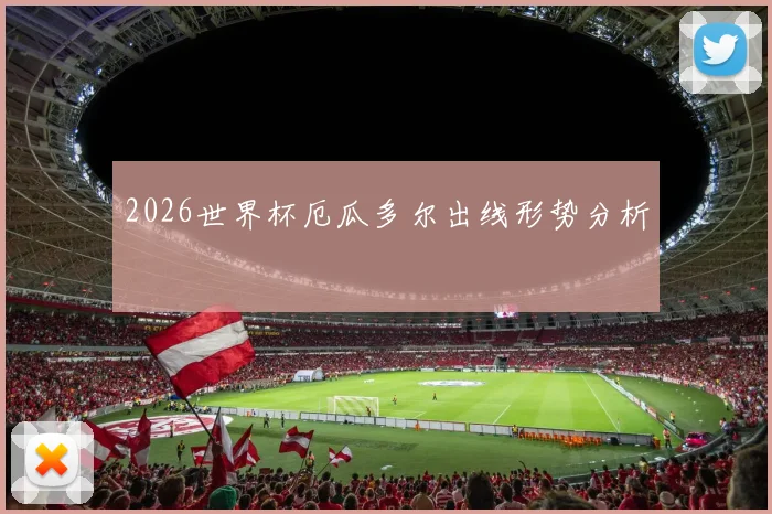 2026世界杯厄瓜多尔出线形势分析