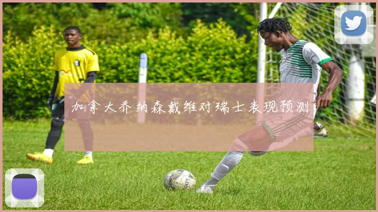 加拿大乔纳森戴维对瑞士表现预测