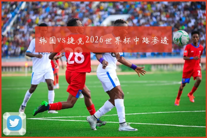 韩国vs捷克2026世界杯中路渗透