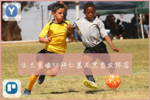 法兰克福vs拜仁慕尼黑首发阵容