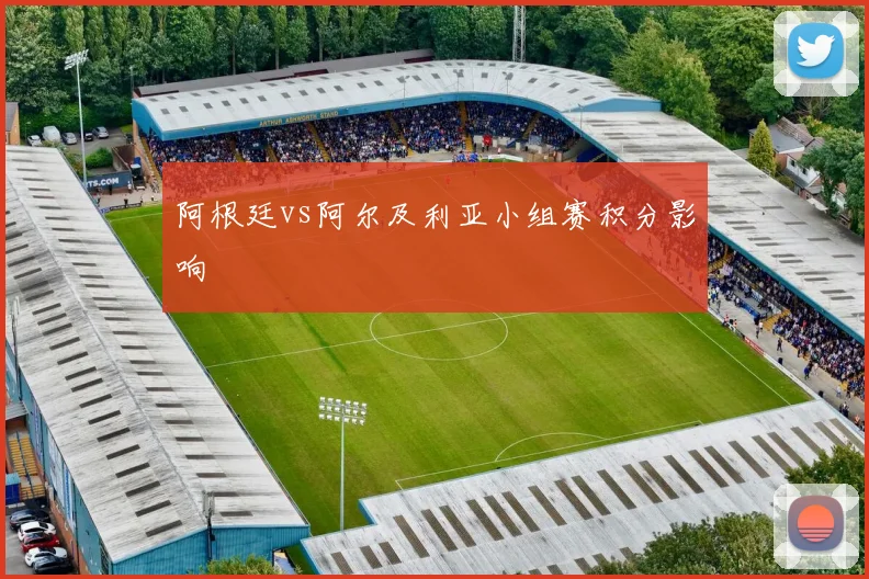 阿根廷vs阿尔及利亚小组赛积分影响