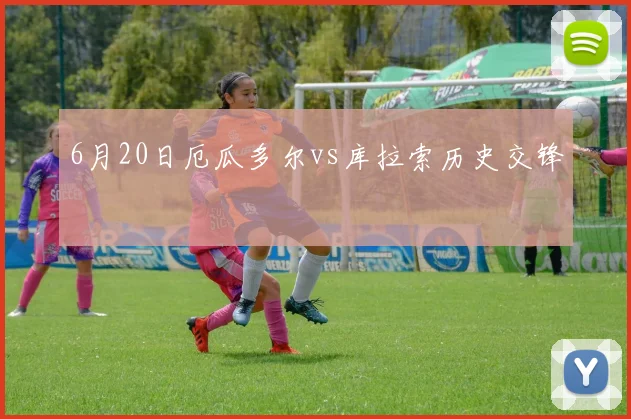 6月20日厄瓜多尔vs库拉索历史交锋