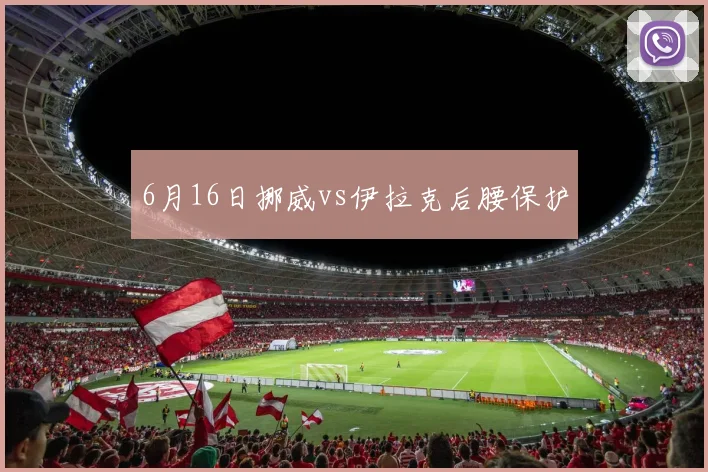 6月16日挪威vs伊拉克后腰保护